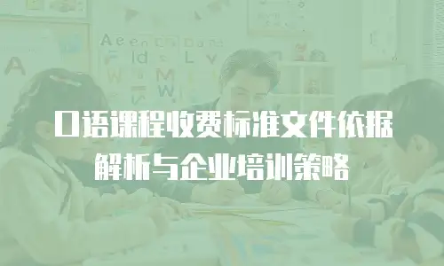 口语课程收费标准文件依据解析与企业培训策略