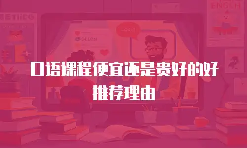 口语课程便宜还是贵好的好推荐理由