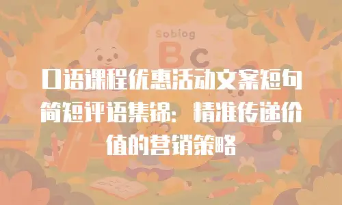 口语课程优惠活动文案短句简短评语集锦：精准传递价值的营销策略