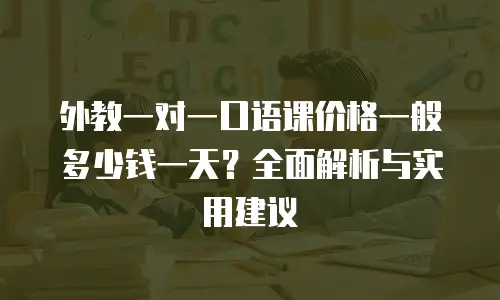 外教一对一口语课价格一般多少钱一天？全面解析与实用建议