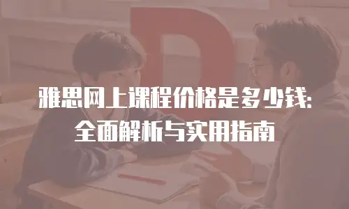 雅思网上课程价格是多少钱：全面解析与实用指南