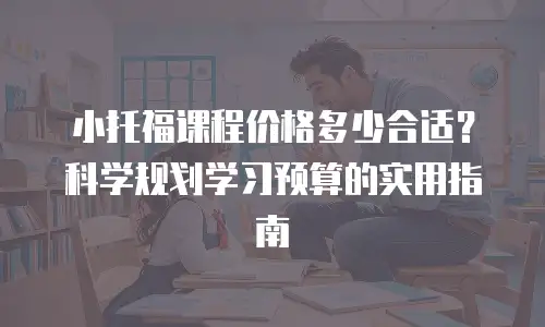 小托福课程价格多少合适？科学规划学习预算的实用指南