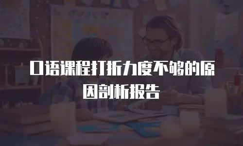 口语课程打折力度不够的原因剖析报告
