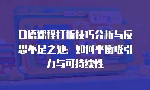 口语课程打折技巧分析与反思不足之处：如何平衡吸引力与可持续性