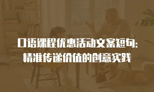 口语课程优惠活动文案短句：精准传递价值的创意实践