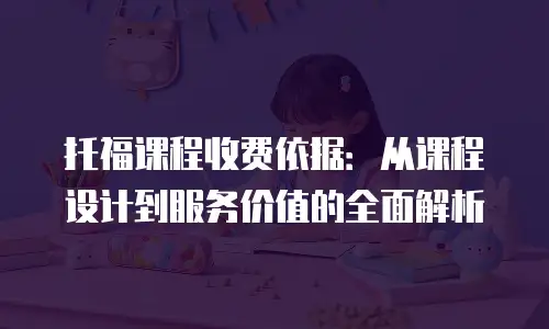 托福课程收费依据：从课程设计到服务价值的全面解析