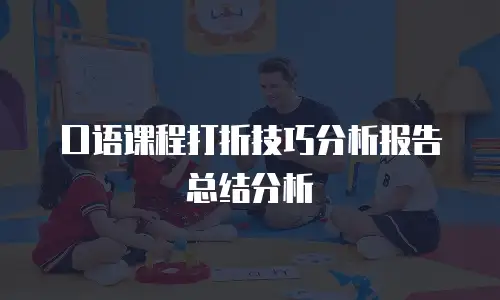 口语课程打折技巧分析报告总结分析