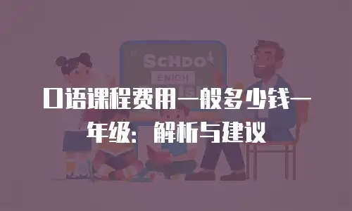 口语课程费用一般多少钱一年级：解析与建议