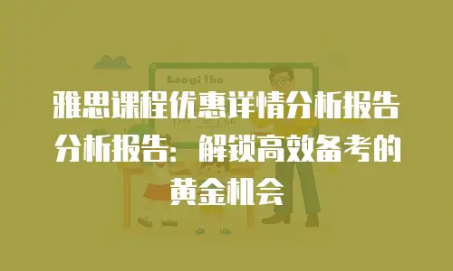 雅思课程优惠详情分析报告分析报告：解锁高效备考的黄金机会