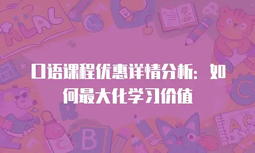 口语课程优惠详情分析：如何最大化学习价值