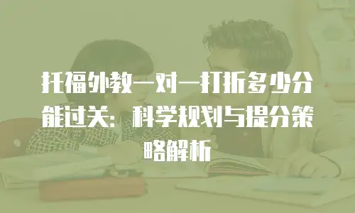 托福外教一对一打折多少分能过关：科学规划与提分策略解析