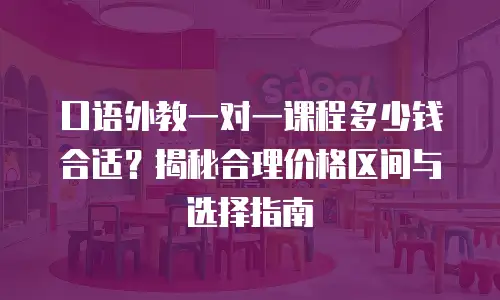 口语外教一对一课程多少钱合适？揭秘合理价格区间与选择指南