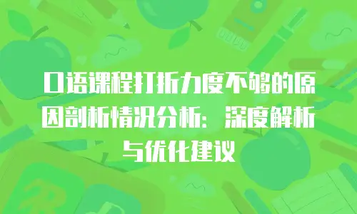 口语课程打折力度不够的原因剖析情况分析：深度解析与优化建议