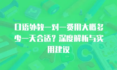 口语外教一对一费用大概多少一天合适？深度解析与实用建议