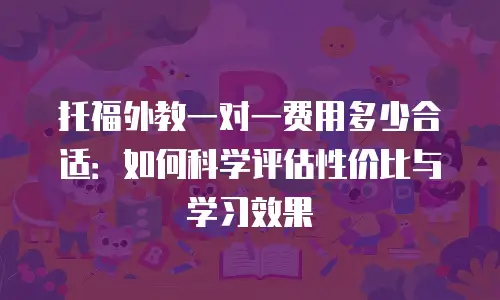 托福外教一对一费用多少合适：如何科学评估性价比与学习效果