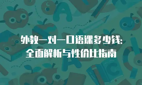 外教一对一口语课多少钱：全面解析与性价比指南