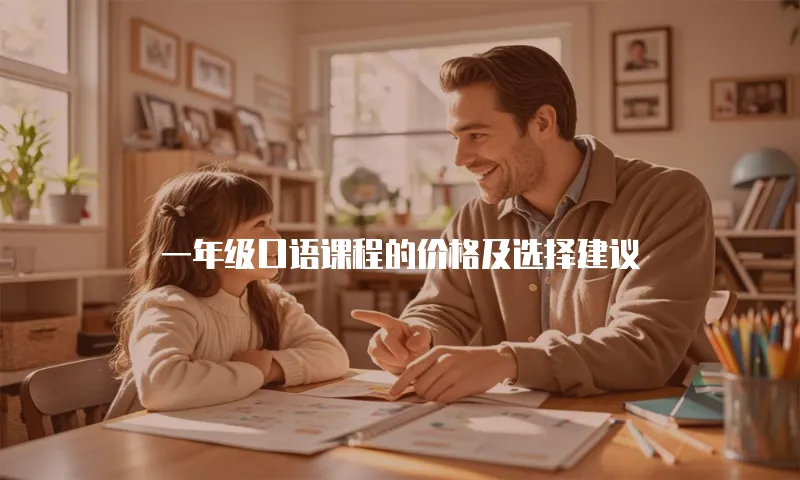 一年级口语课程的价格及选择建议