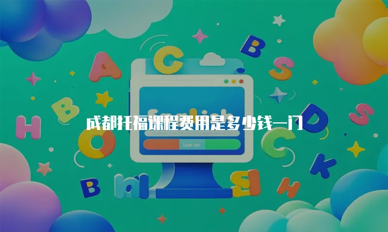 成都托福课程费用是多少钱一门