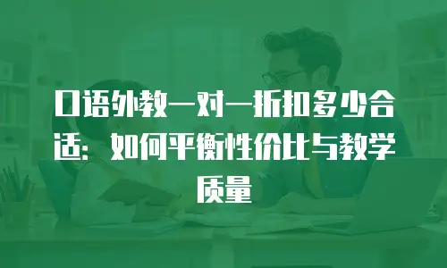 口语外教一对一折扣多少合适：如何平衡性价比与教学质量