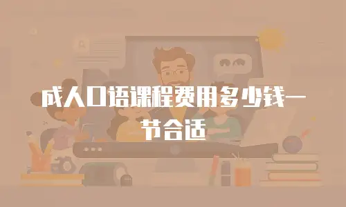 成人口语课程费用多少钱一节合适