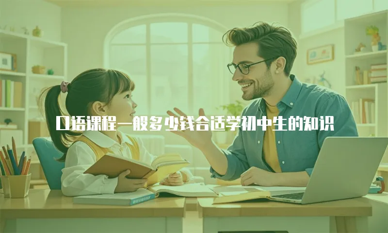 口语课程一般多少钱合适学初中生的知识
