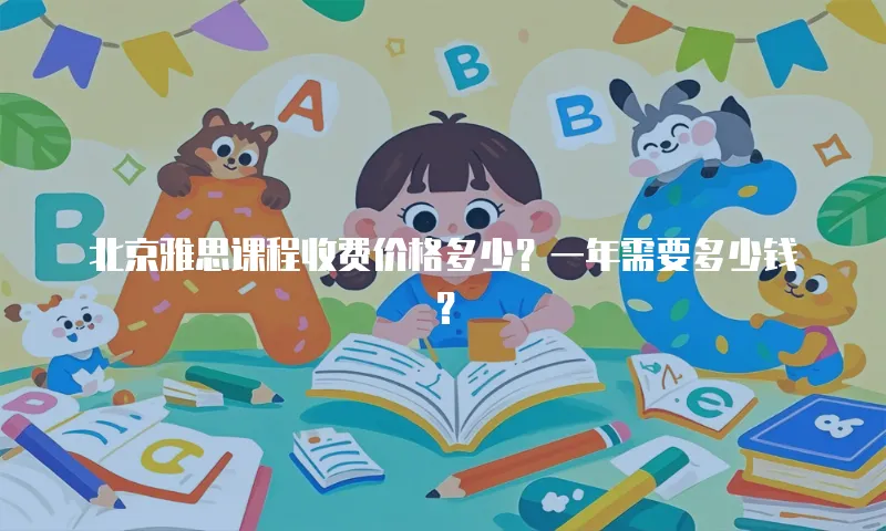 北京雅思课程收费价格多少？一年需要多少钱？