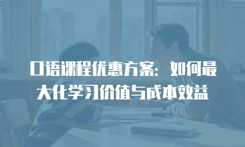 口语课程优惠方案：如何最大化学习价值与成本效益