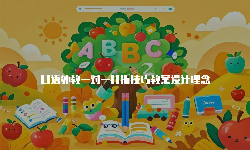 口语外教一对一打折技巧教案设计理念