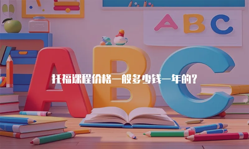 托福课程价格一般多少钱一年的？