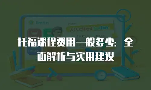 托福课程费用一般多少：全面解析与实用建议