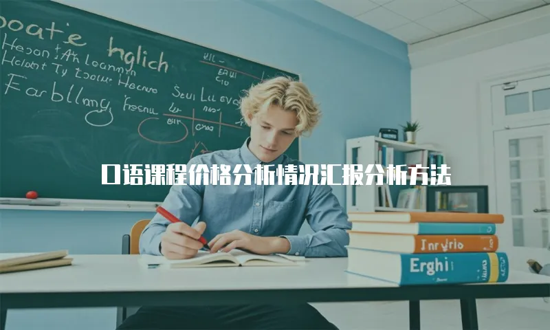 口语课程价格分析情况汇报分析方法