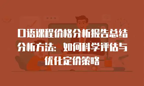 口语课程价格分析报告总结分析方法：如何科学评估与优化定价策略