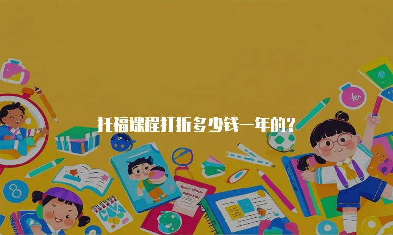 托福课程打折多少钱一年的？