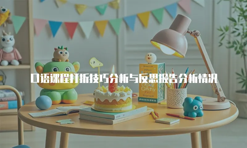 口语课程打折技巧分析与反思报告分析情况