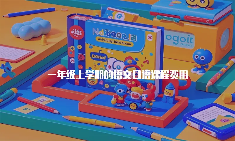 一年级上学期的语文口语课程费用