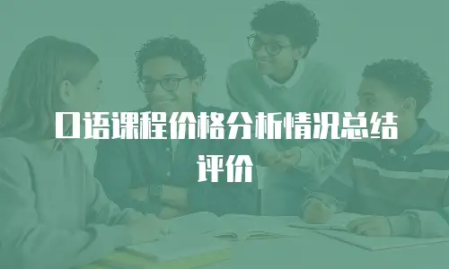 口语课程价格分析情况总结评价