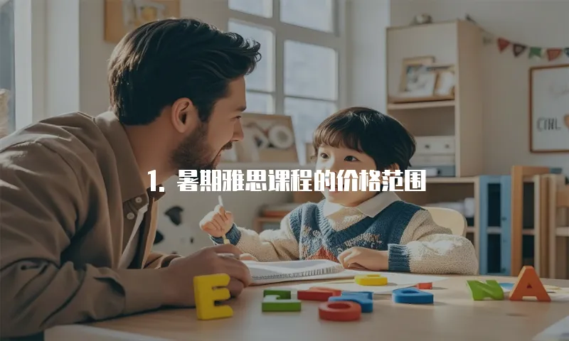 1. 暑期雅思课程的价格范围