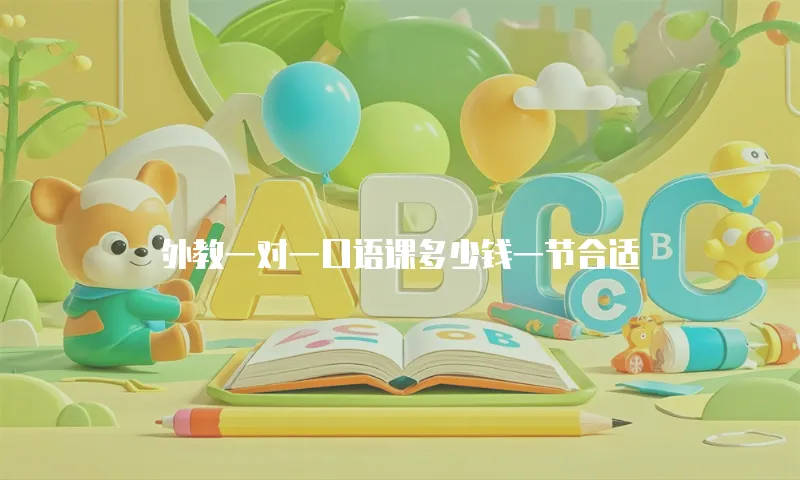 外教一对一口语课多少钱一节合适