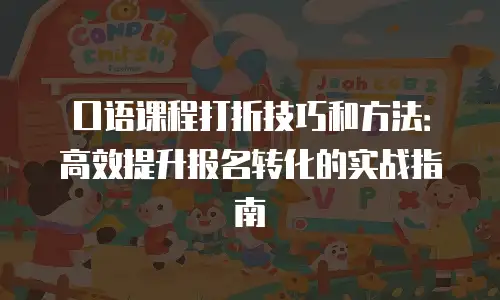 口语课程打折技巧和方法：高效提升报名转化的实战指南