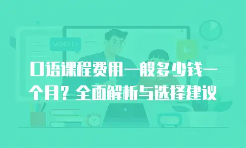 口语课程费用一般多少钱一个月？全面解析与选择建议