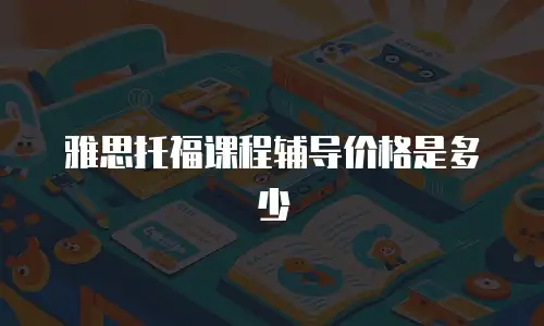雅思托福课程辅导价格是多少