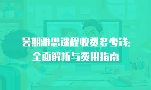 暑期雅思课程收费多少钱：全面解析与费用指南