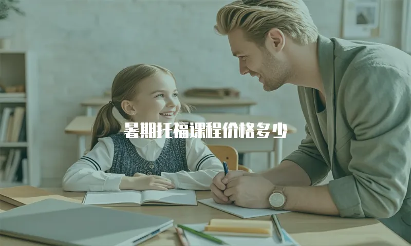 暑期托福课程价格多少