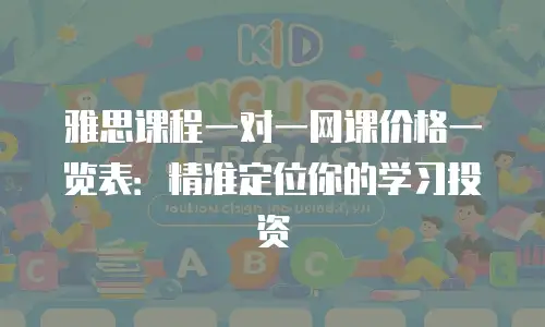 雅思课程一对一网课价格一览表：精准定位你的学习投资