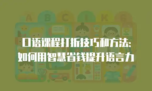 口语课程打折技巧和方法：如何用智慧省钱提升语言力
