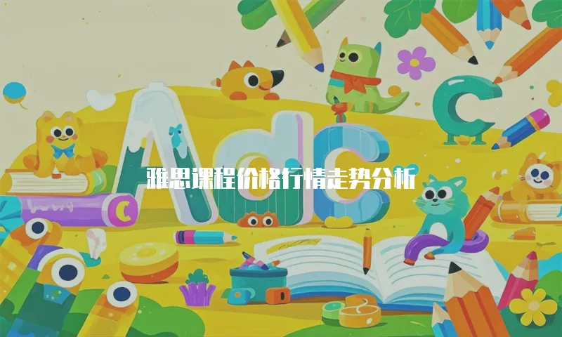 雅思课程价格行情走势分析