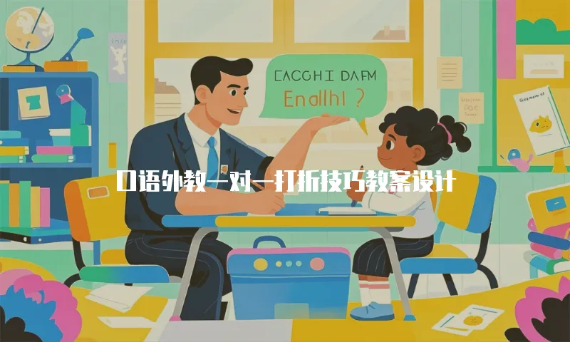 口语外教一对一打折技巧教案设计