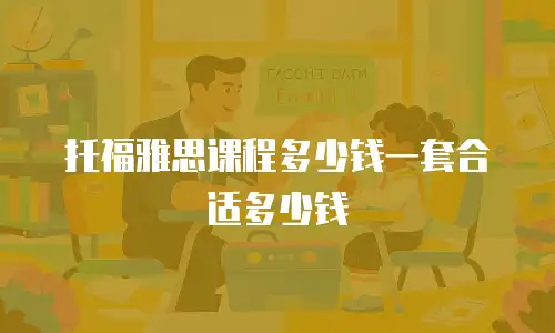 托福雅思课程多少钱一套合适多少钱