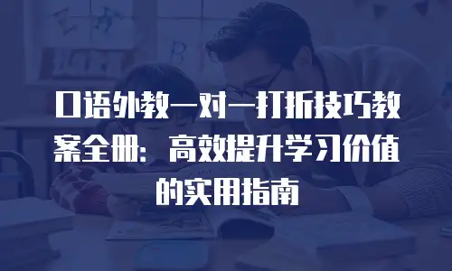 口语外教一对一打折技巧教案全册：高效提升学习价值的实用指南