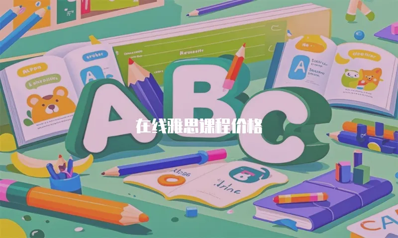 在线雅思课程价格
